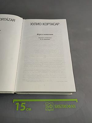 Игра в классики