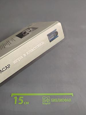 Игра в классики