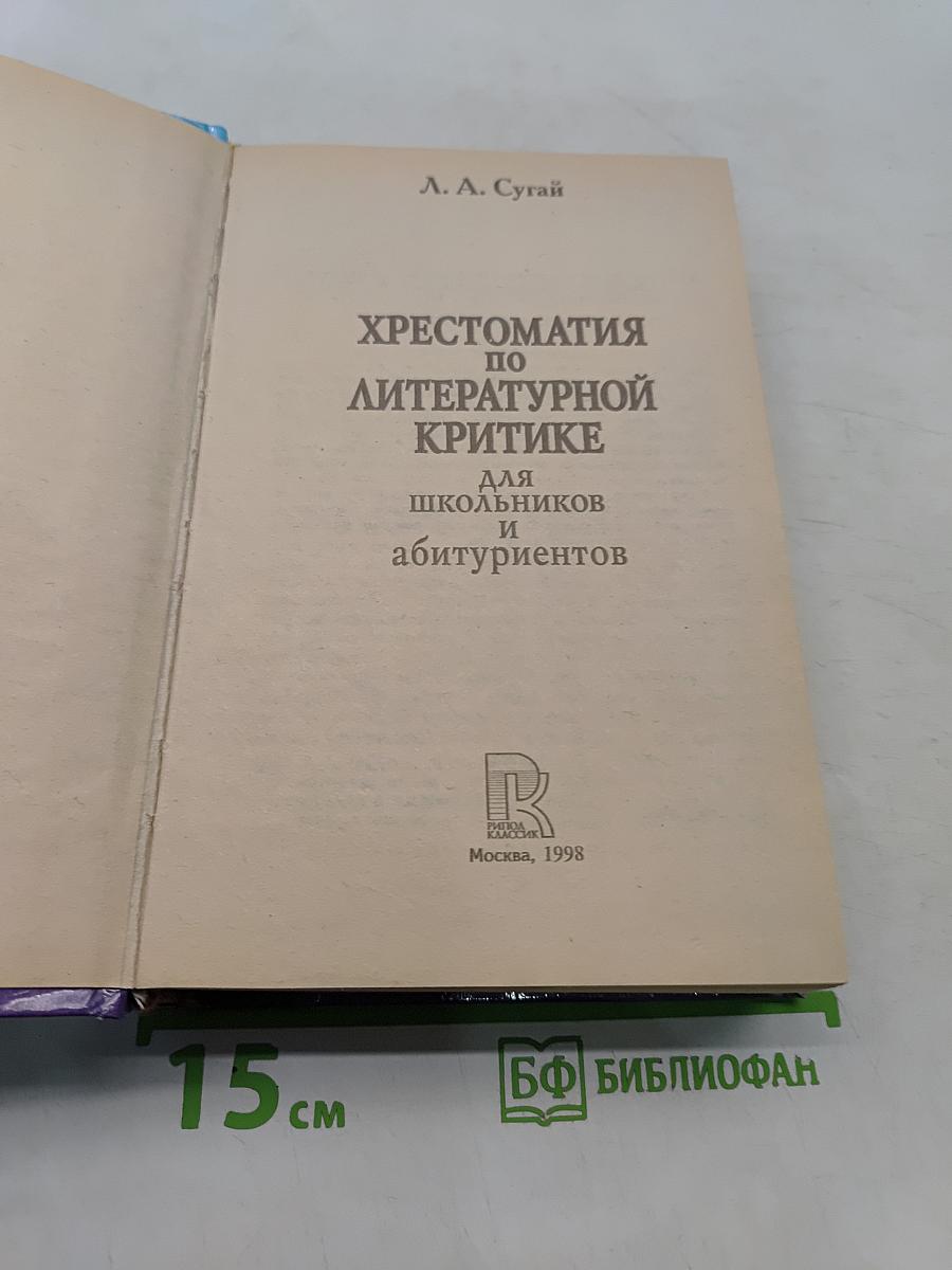 Хрестоматия по литературной критике для школьников и абитуриентов