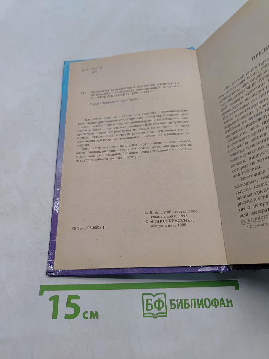Хрестоматия по литературной критике для школьников и абитуриентов