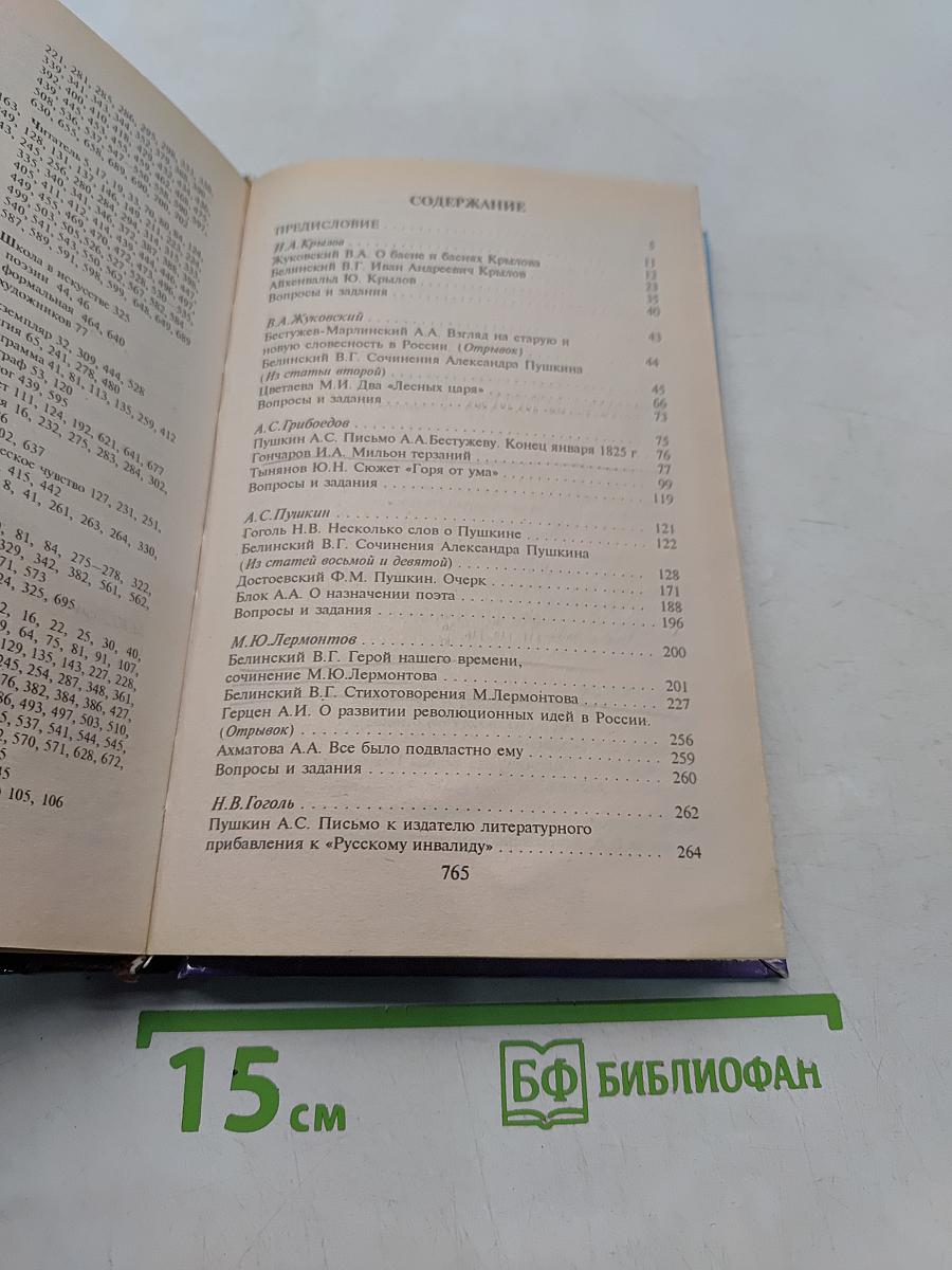 Хрестоматия по литературной критике для школьников и абитуриентов