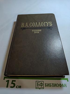 Избранная проза В.А. Соллогуб