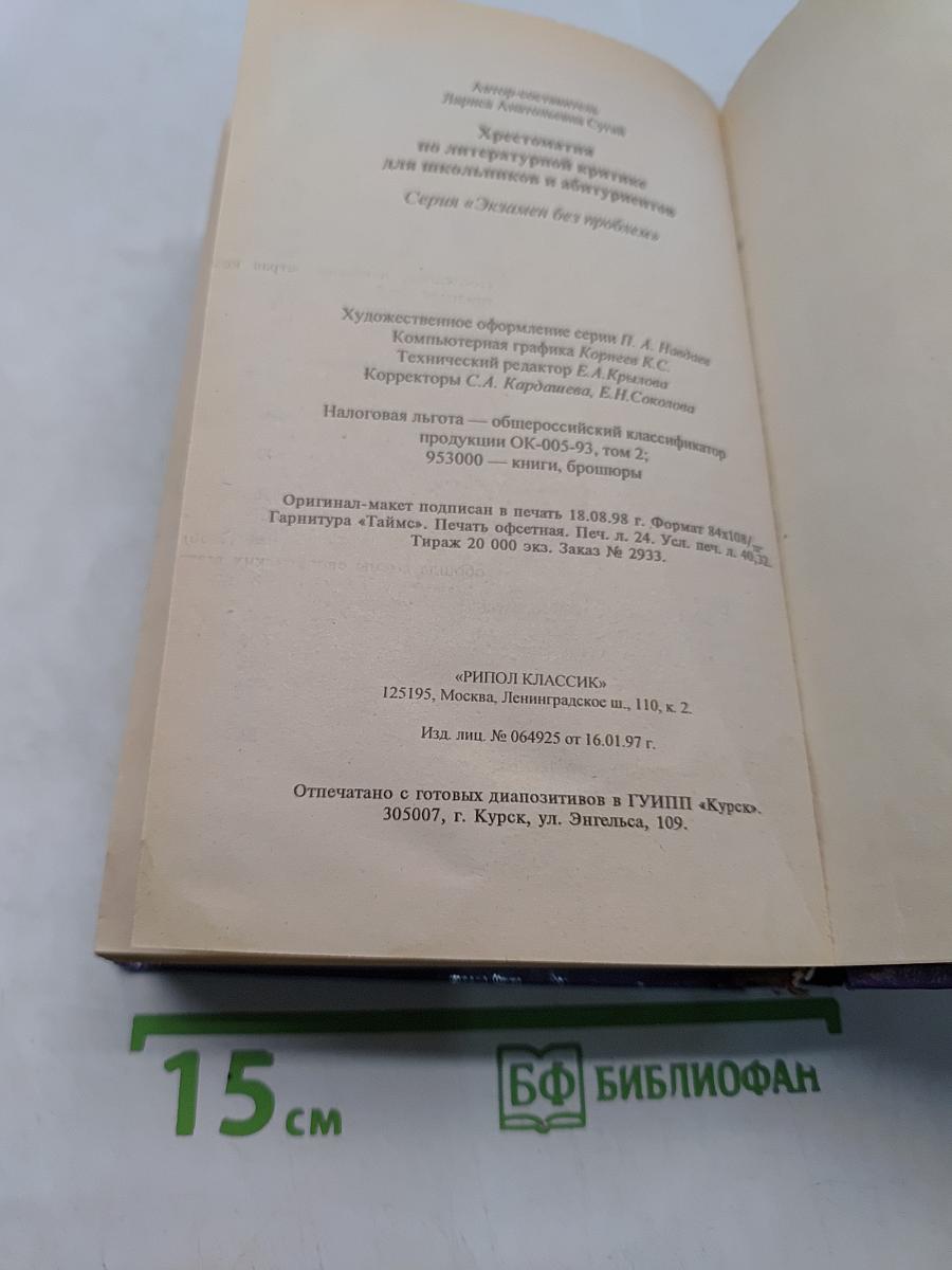 Хрестоматия по литературной критике для школьников и абитуриентов