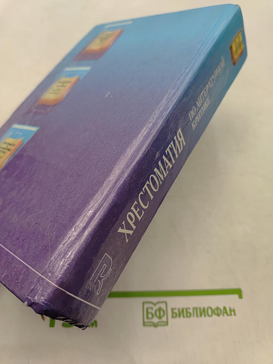 Хрестоматия по литературной критике для школьников и абитуриентов
