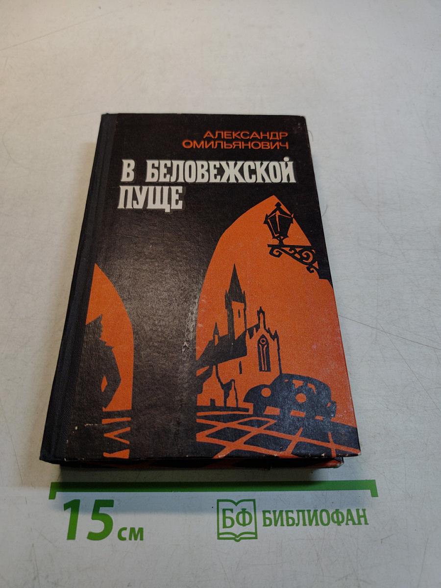 В Беловежской пуще
