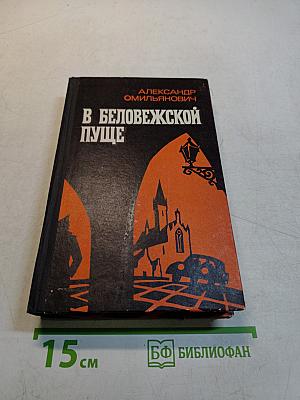 В Беловежской пуще
