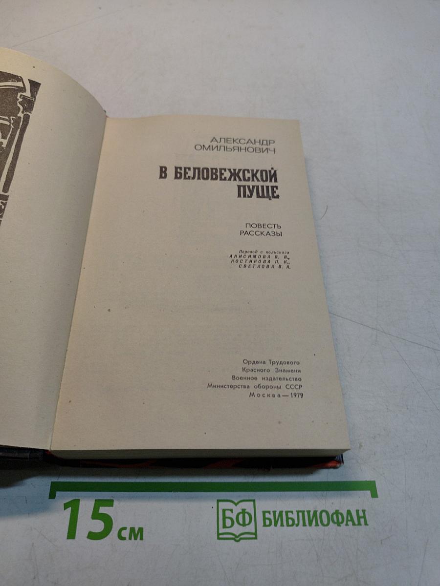 В Беловежской пуще