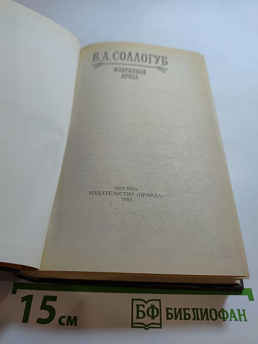 Избранная проза В.А. Соллогуб