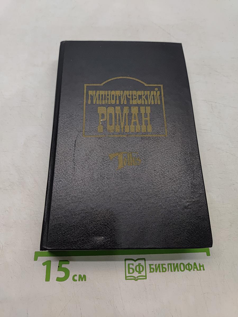 Гипнотический роман