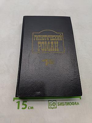 Гипнотический роман