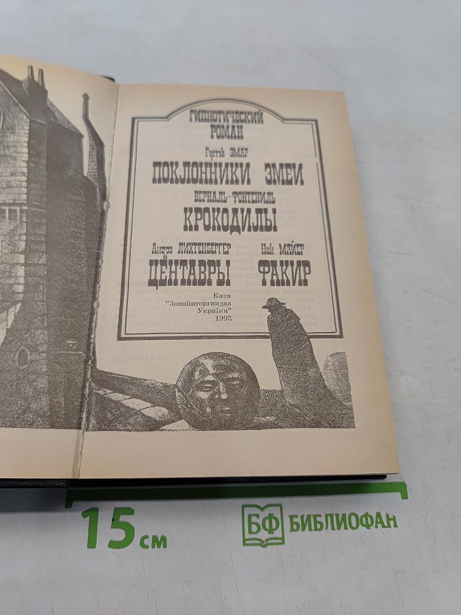 Гипнотический роман