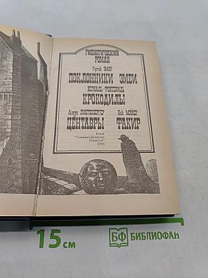 Гипнотический роман