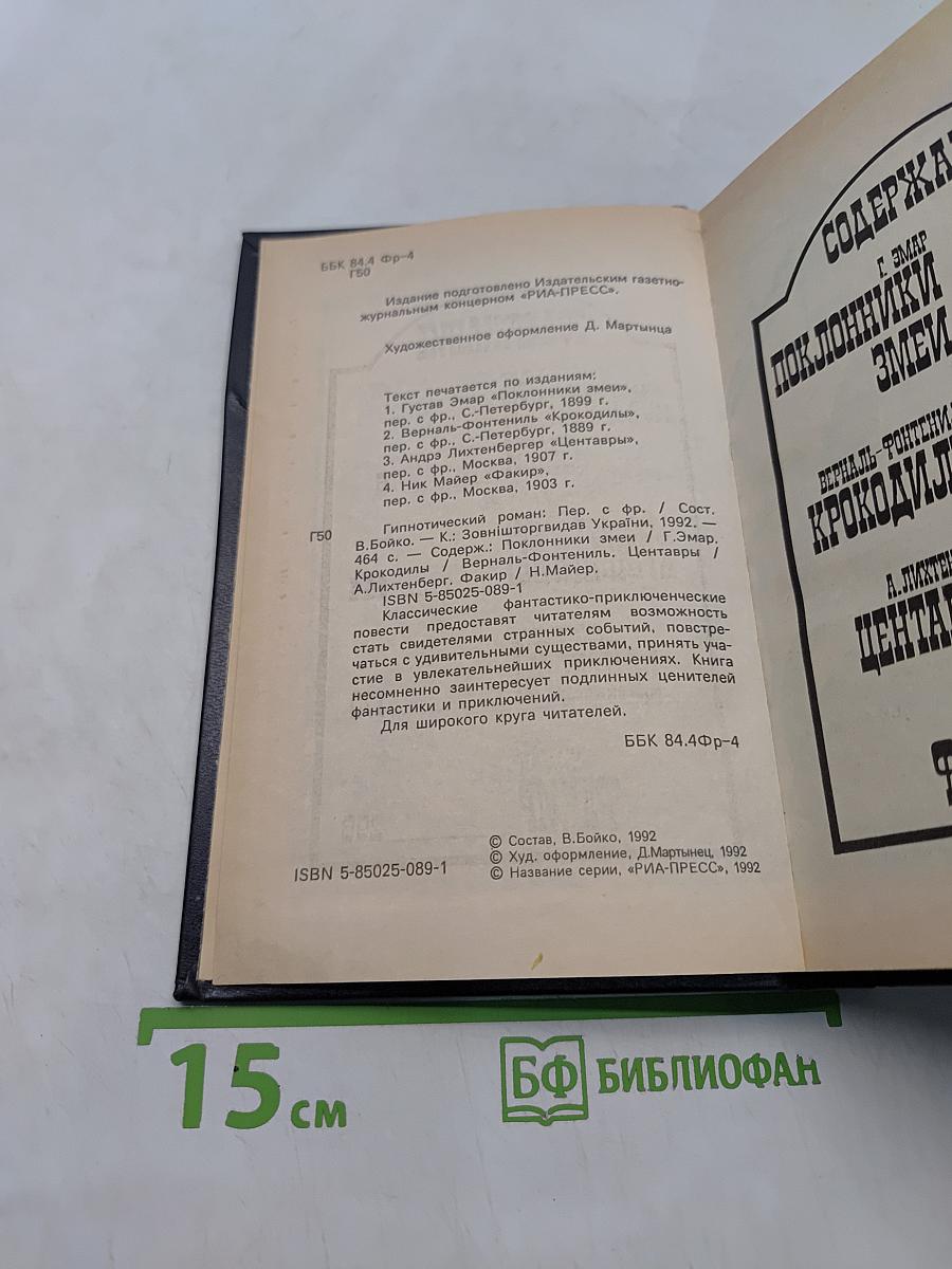 Гипнотический роман