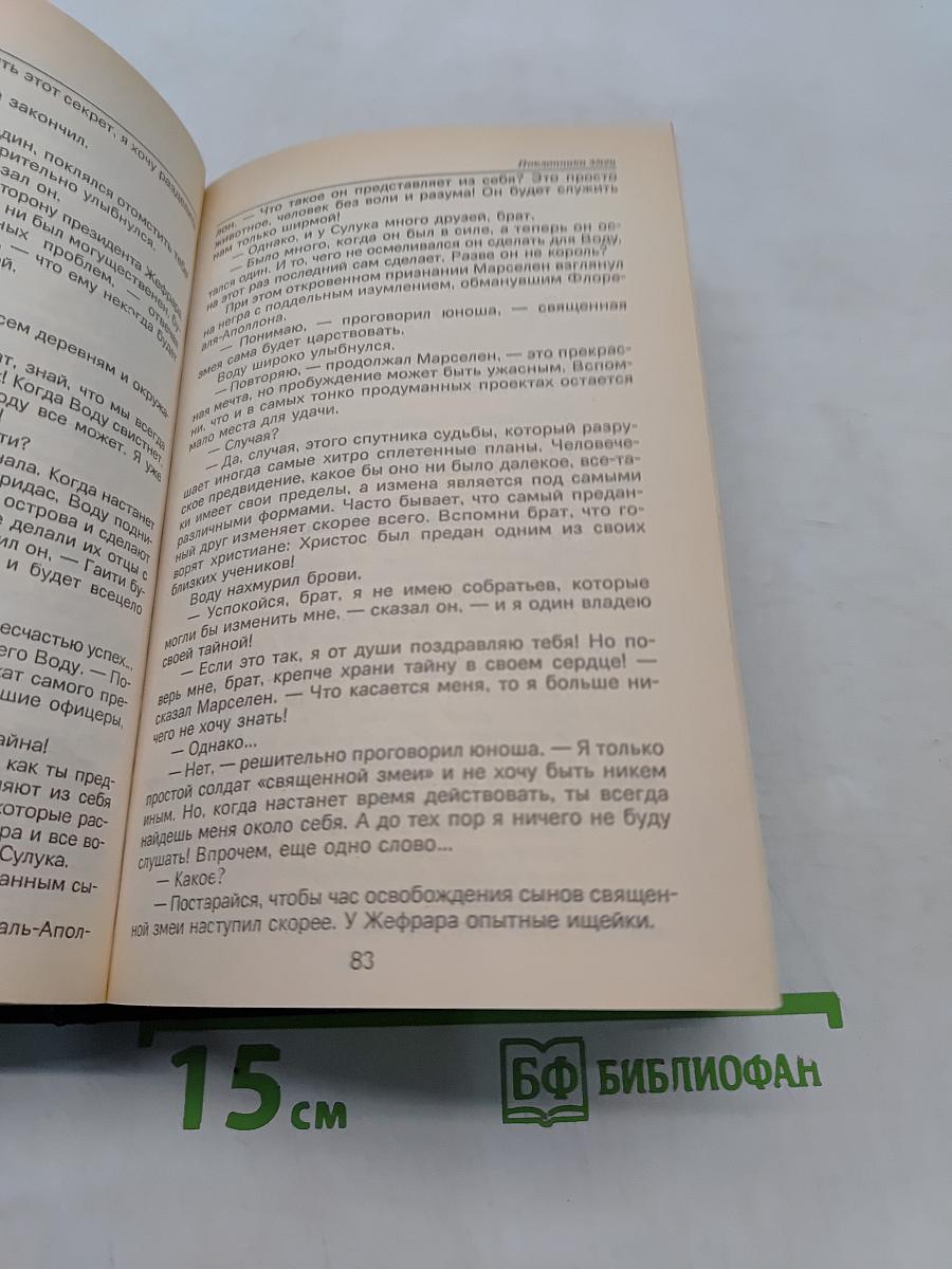 Гипнотический роман