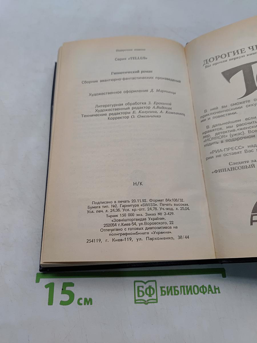 Гипнотический роман