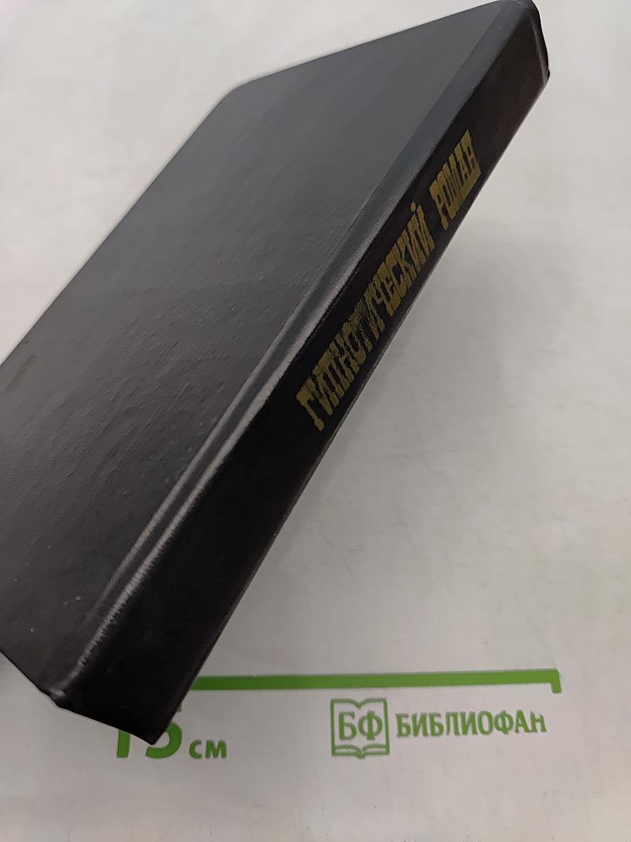 Гипнотический роман
