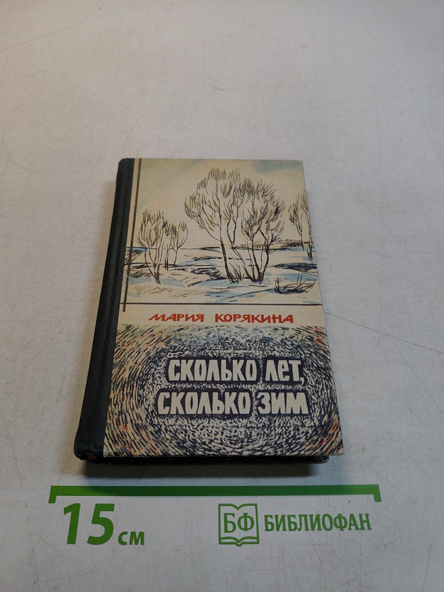 Сколько лет, сколько зим