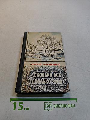 Сколько лет, сколько зим