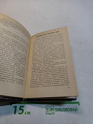 Сколько лет, сколько зим