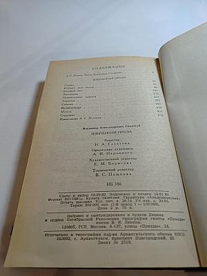 Избранная проза В.А. Соллогуб