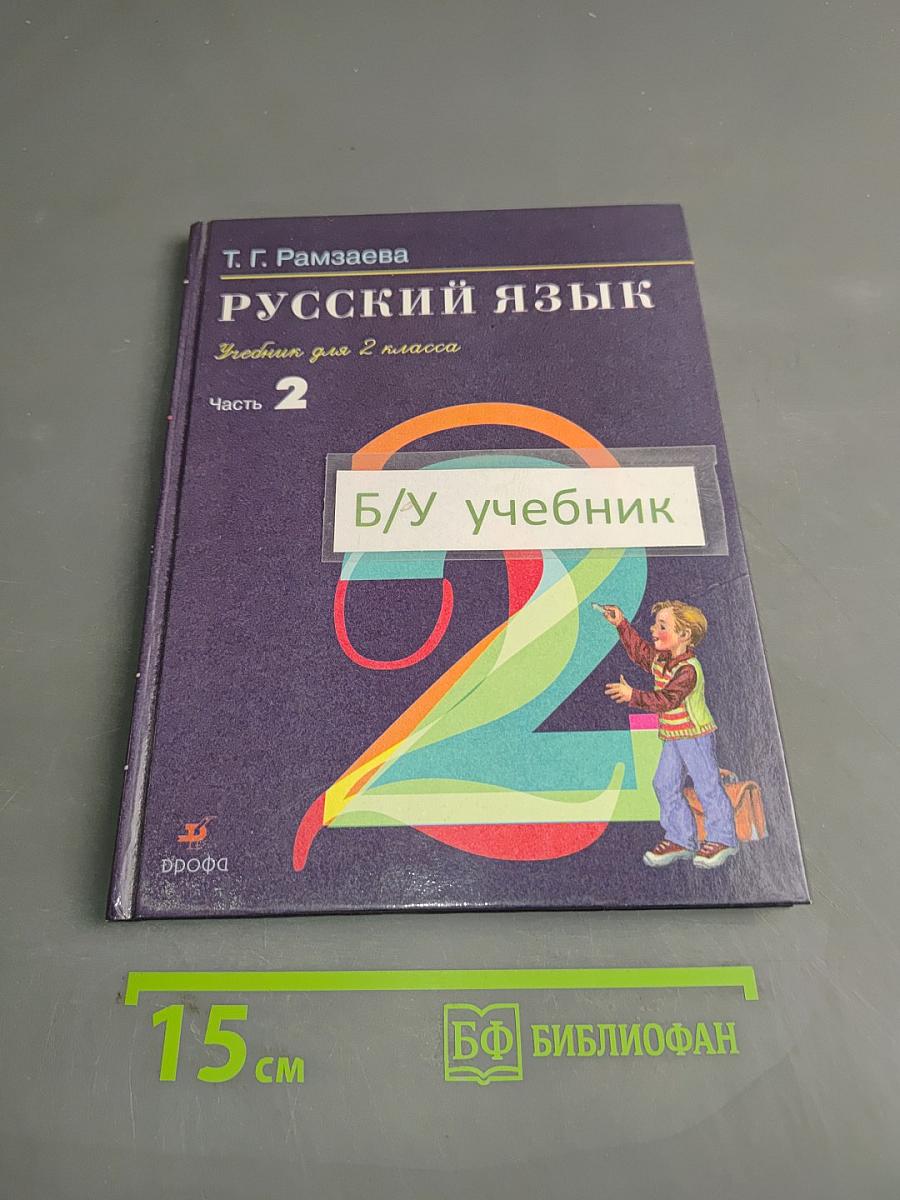 Русский язык. Учебник для 2 класса. Часть 2