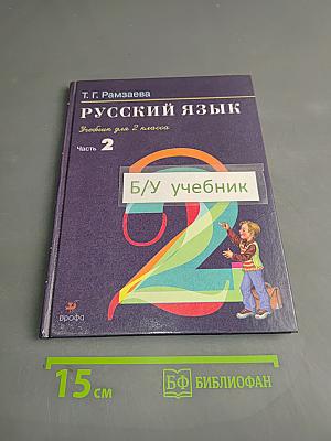 Русский язык. Учебник для 2 класса. Часть 2