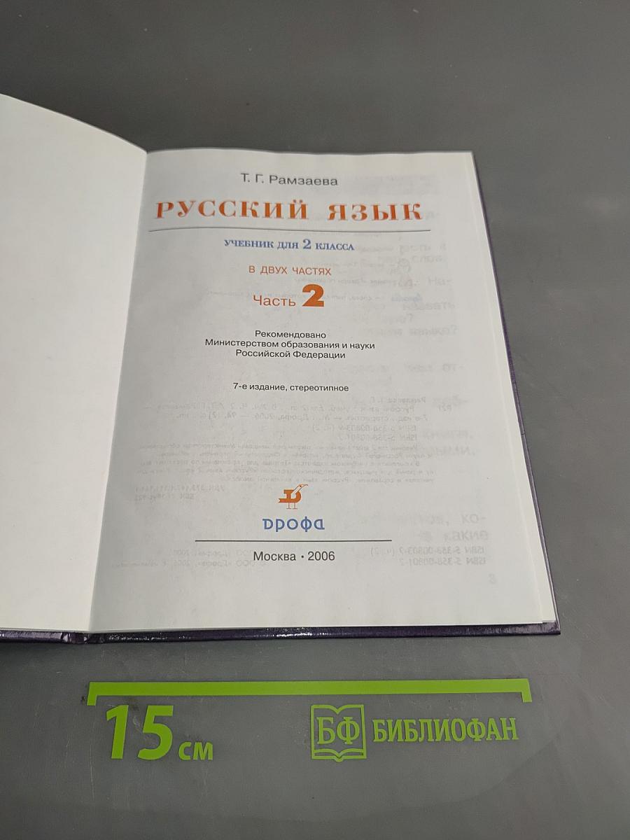 Русский язык. Учебник для 2 класса. Часть 2