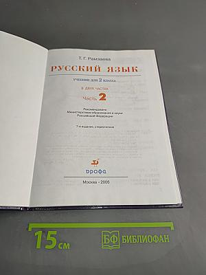 Русский язык. Учебник для 2 класса. Часть 2
