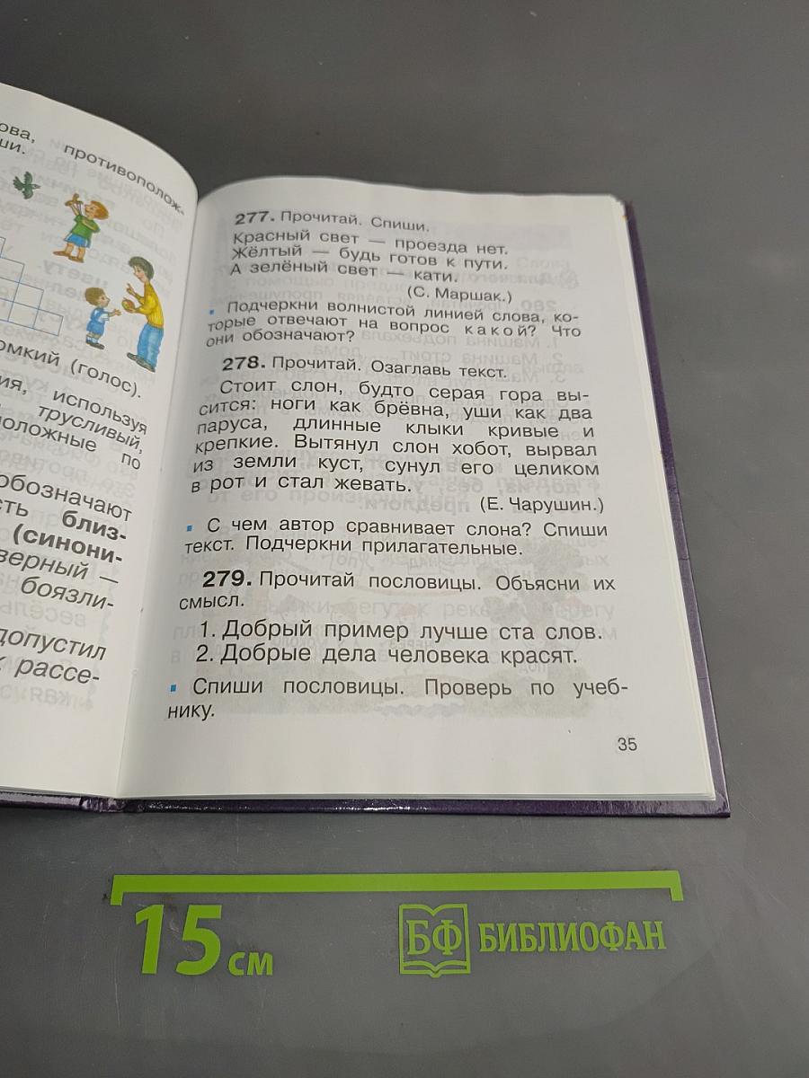 Русский язык. Учебник для 2 класса. Часть 2