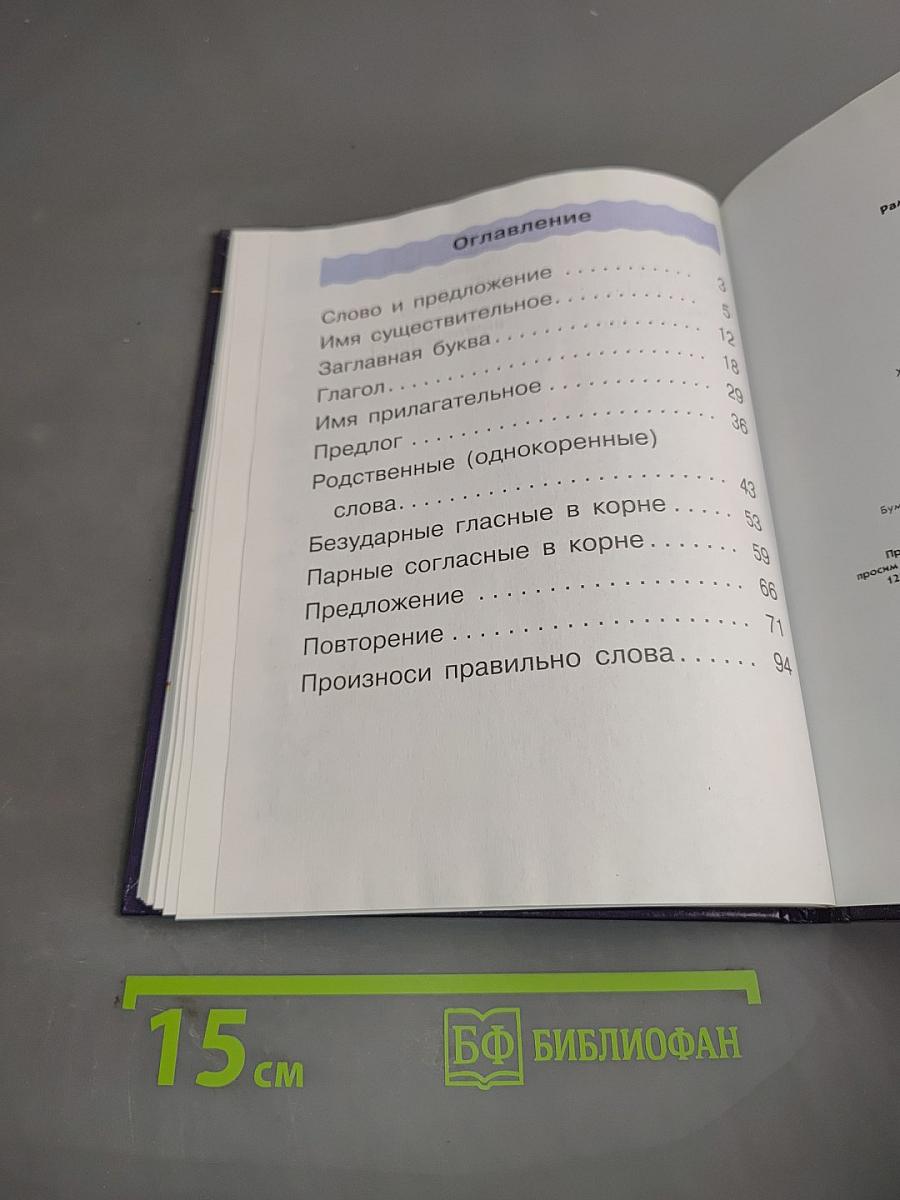 Русский язык. Учебник для 2 класса. Часть 2