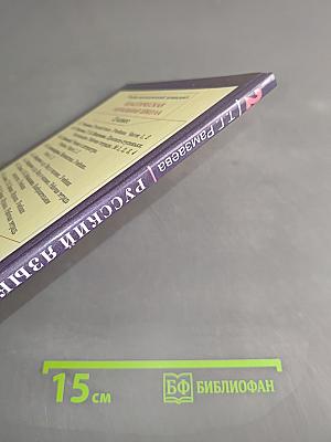Русский язык. Учебник для 2 класса. Часть 2
