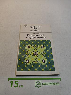 Разгаданный полупроводник