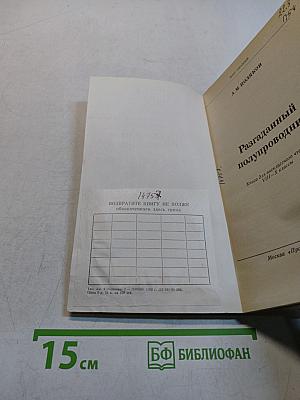 Разгаданный полупроводник