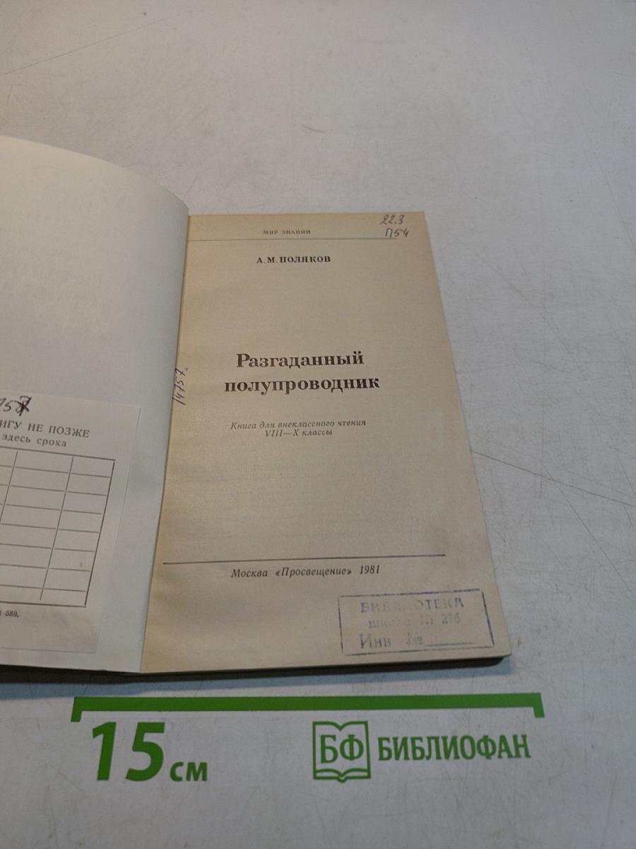 Разгаданный полупроводник
