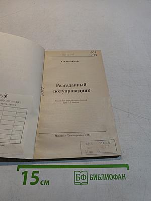 Разгаданный полупроводник