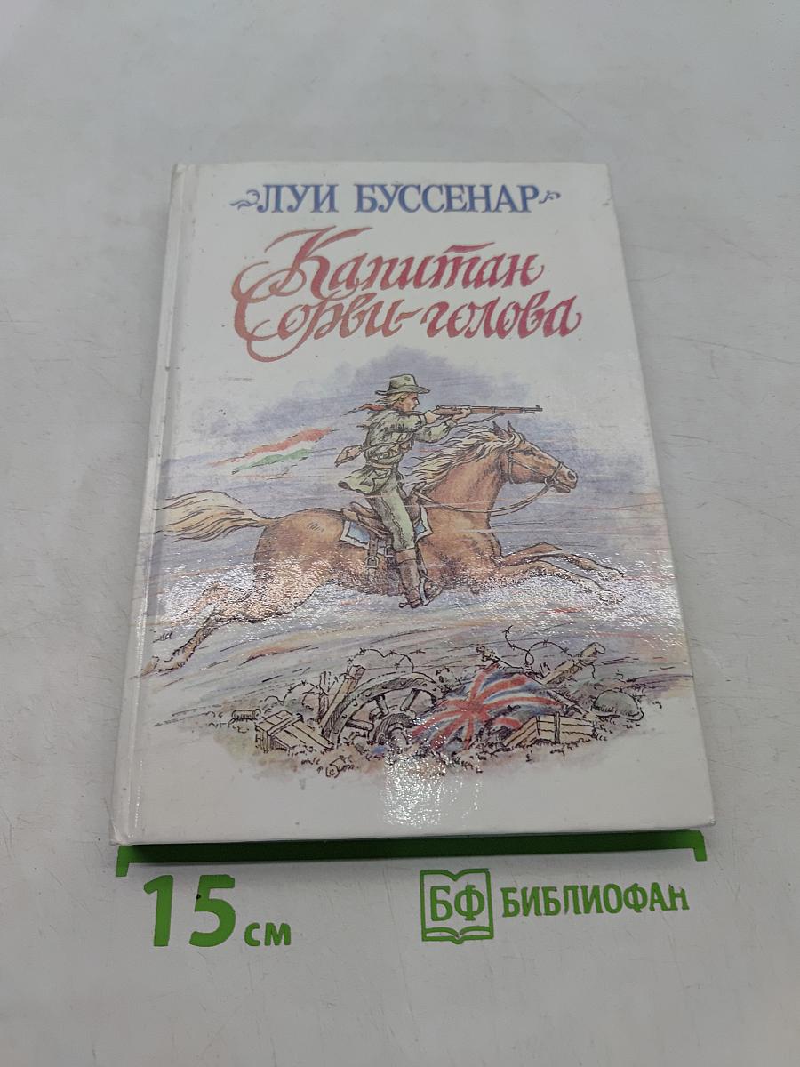 Капитан Сорви-голова