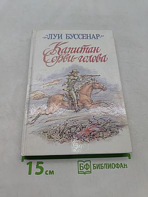 Капитан Сорви-голова