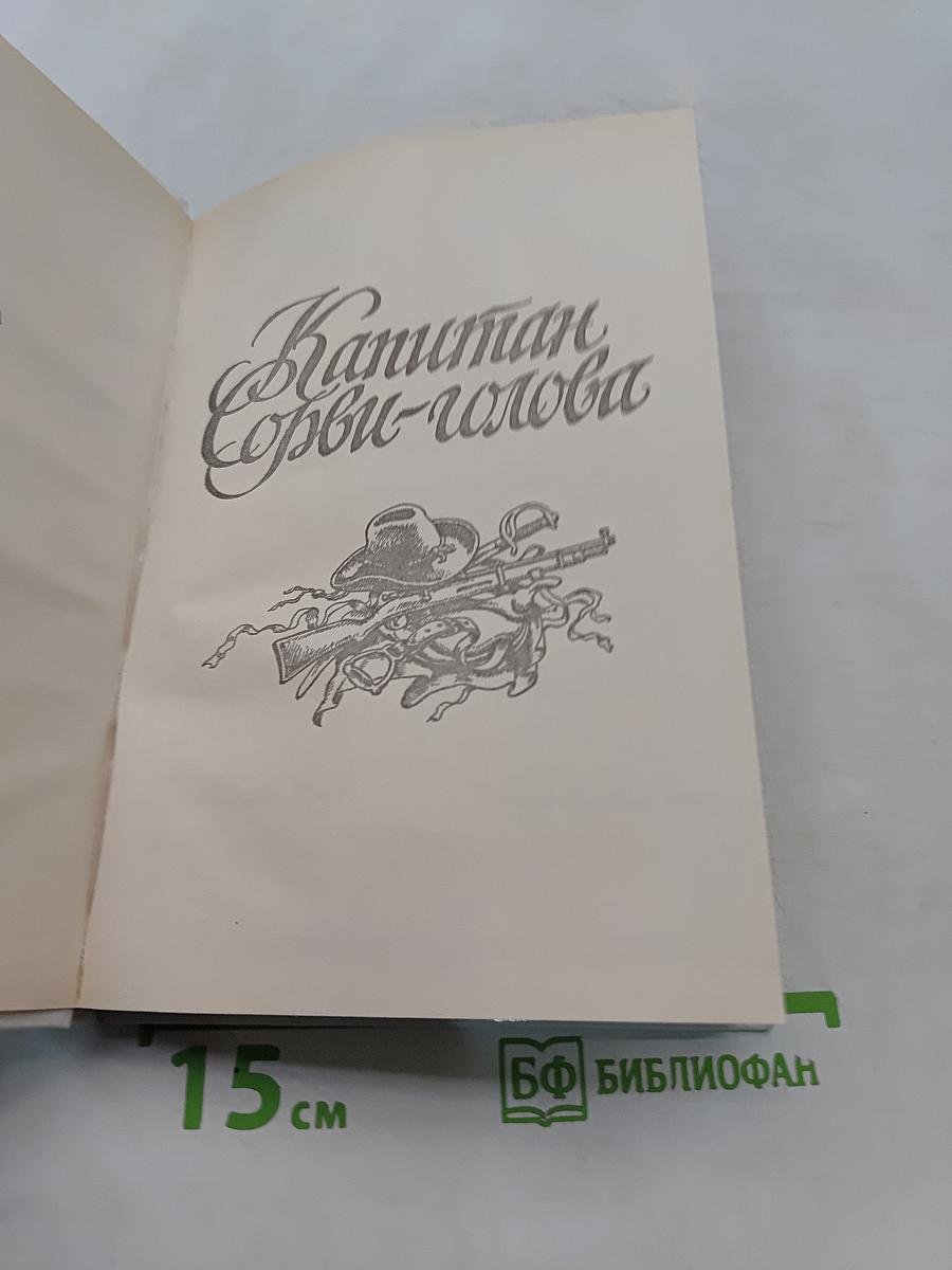 Капитан Сорви-голова