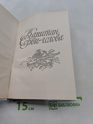 Капитан Сорви-голова