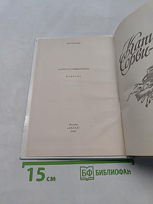 Капитан Сорви-голова