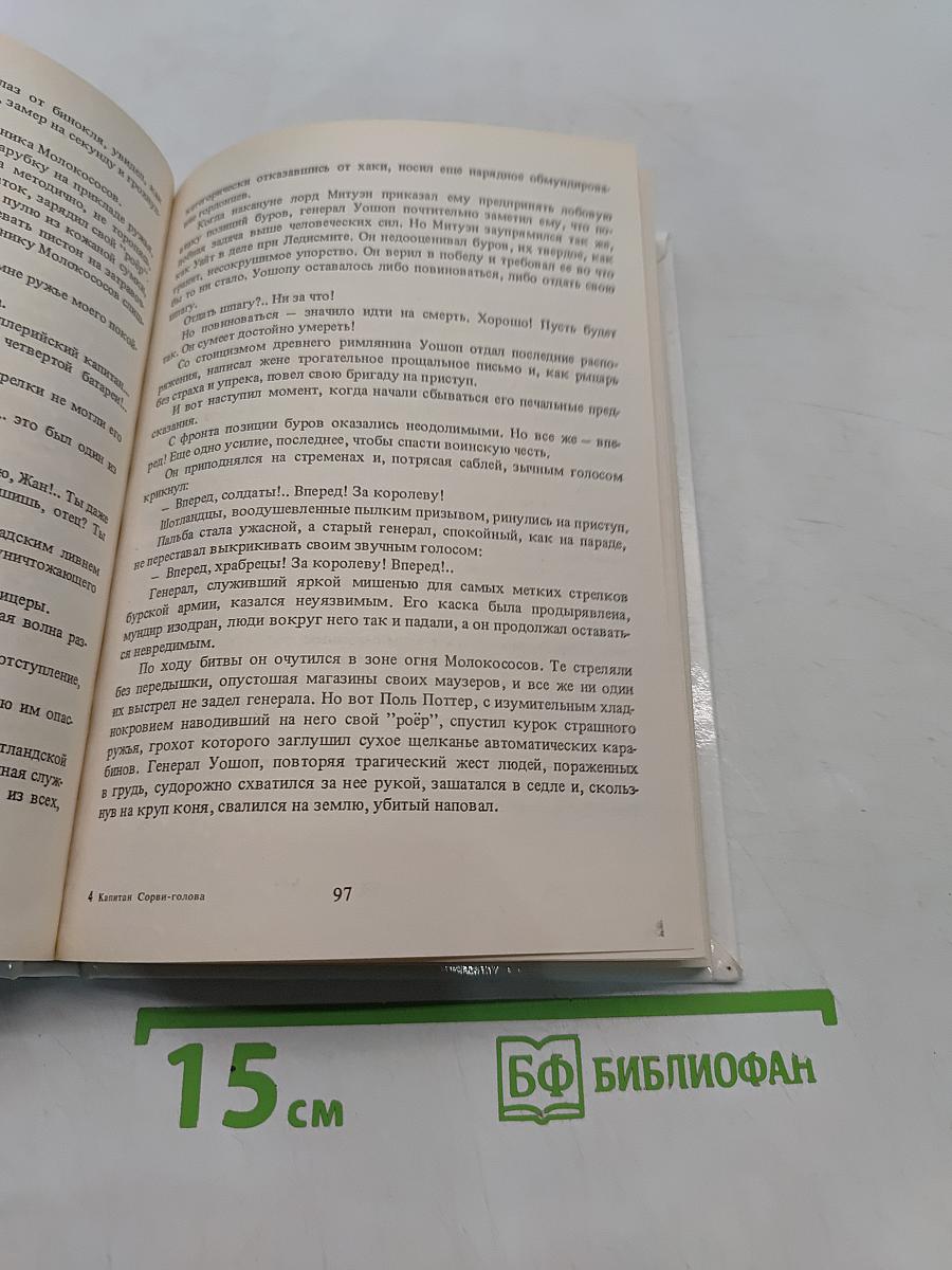 Капитан Сорви-голова