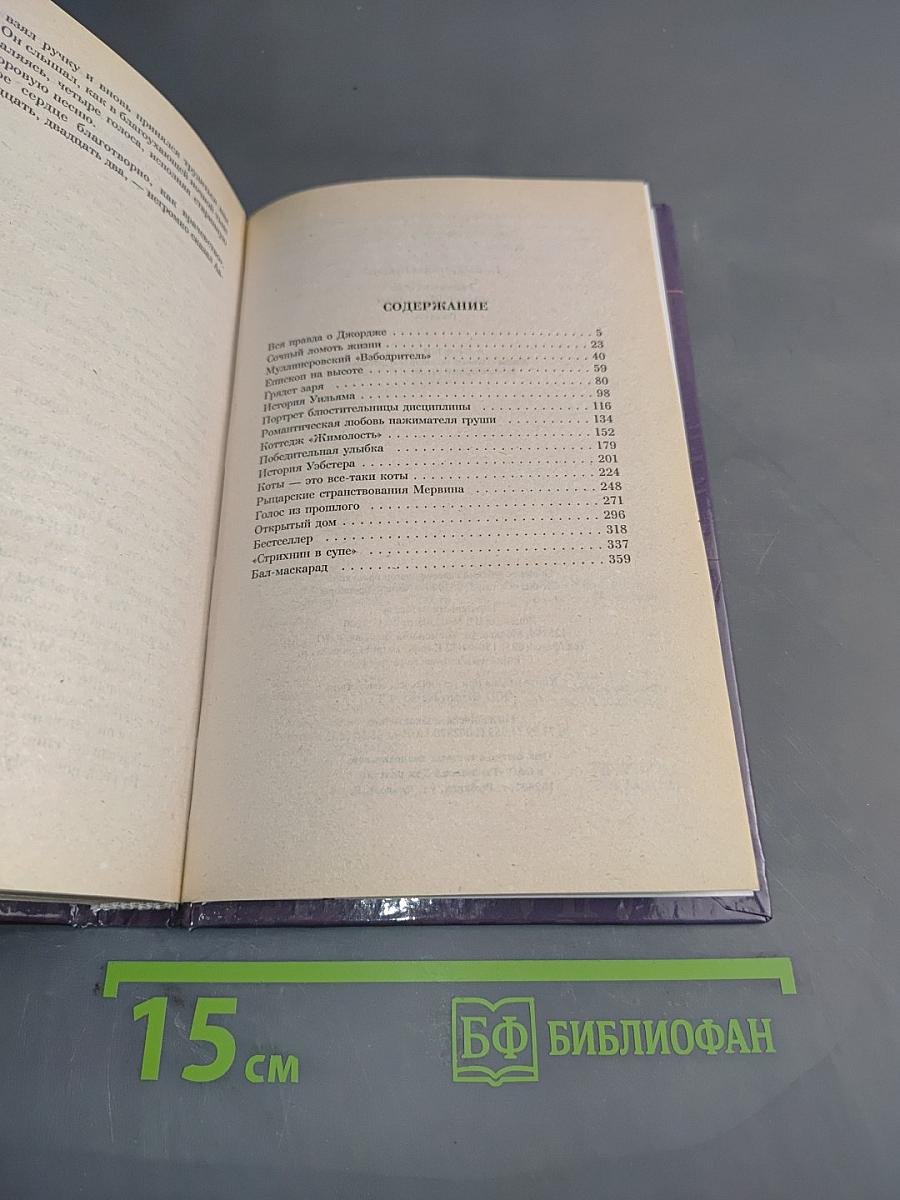 Знакомьтесь: мистер Маллинер. Рассказы