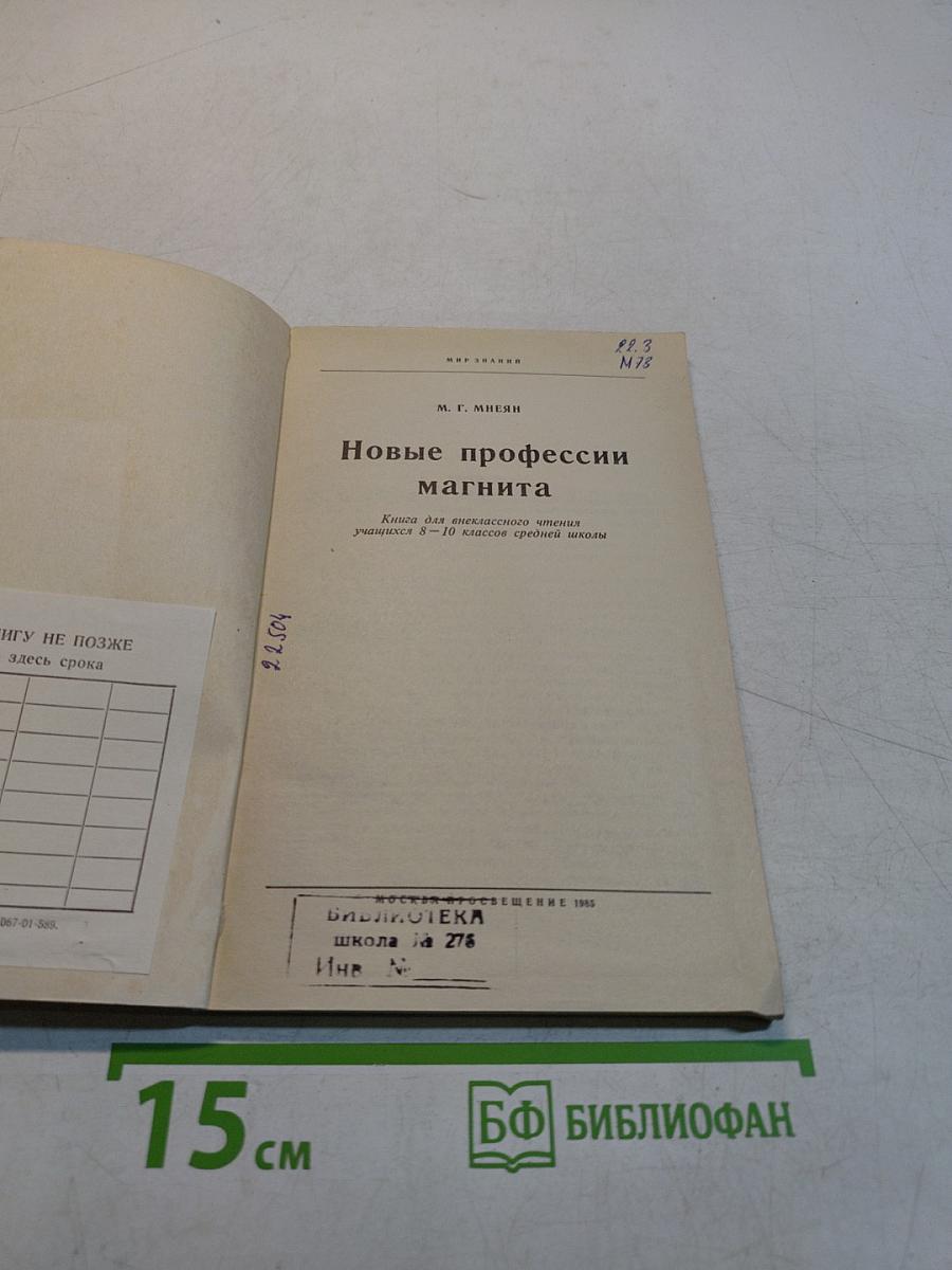 Новые профессии магнита