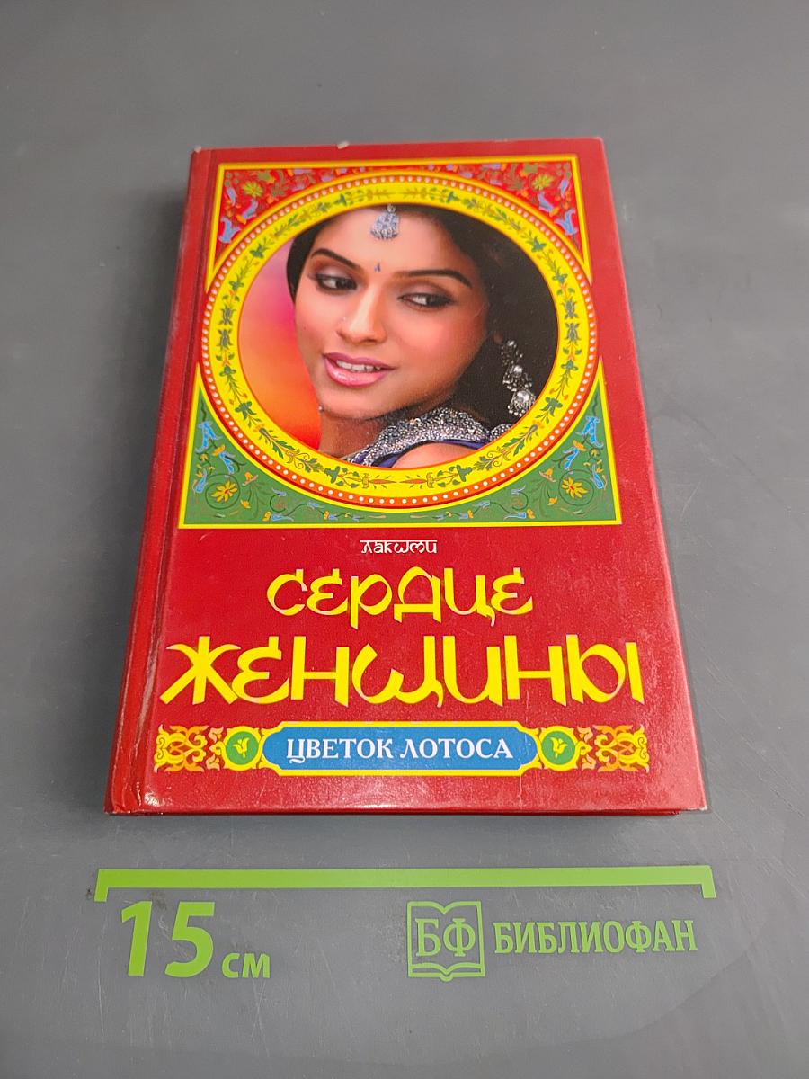 Сердце женщины