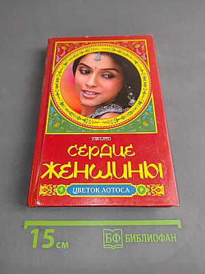 Сердце женщины