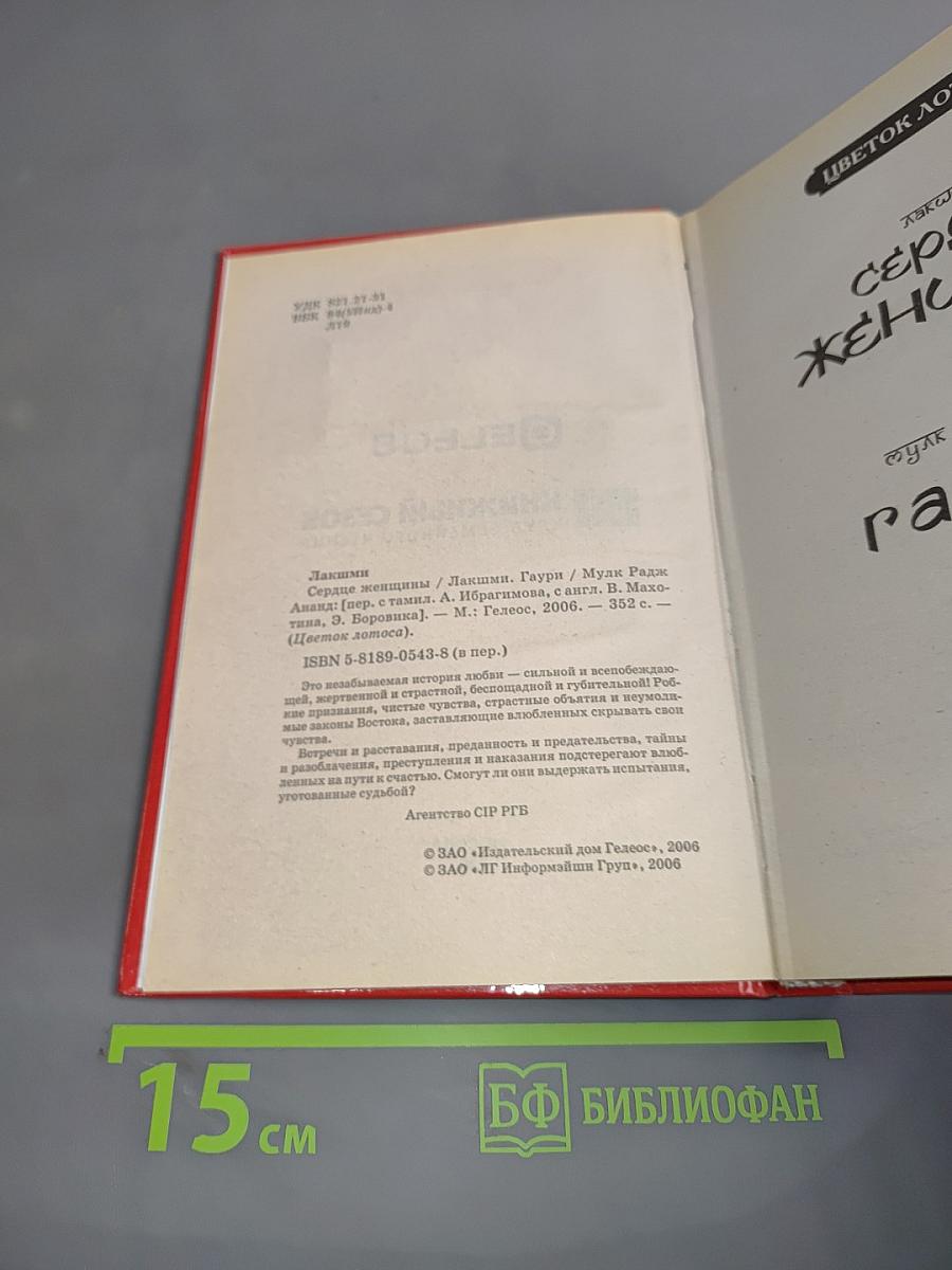 Сердце женщины