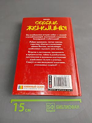 Сердце женщины