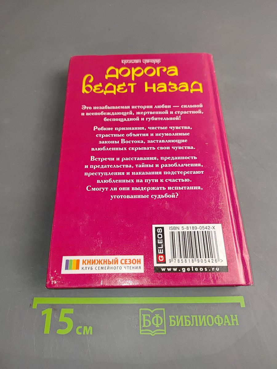 Дорога ведет назад