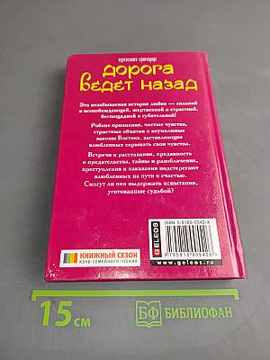 Дорога ведет назад