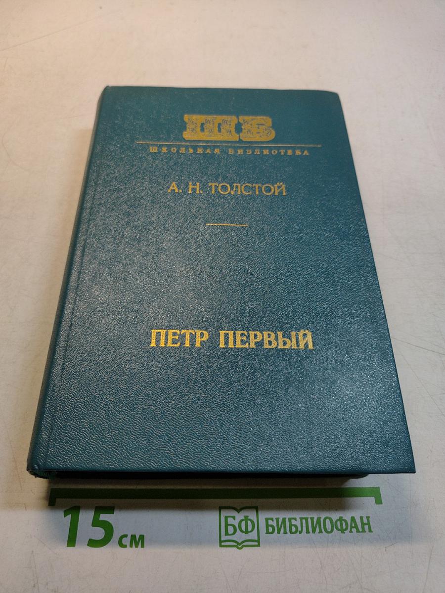Петр Первый